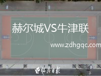 赫爾城VS牛津聯(lián)