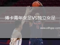 博卡青年女足VS獨立女足
