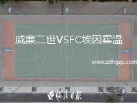 威廉二世VSFC埃因霍溫