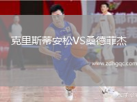 克里斯蒂安松VS桑德菲杰