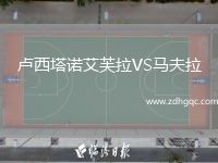 盧西塔諾艾芙拉VS馬夫拉