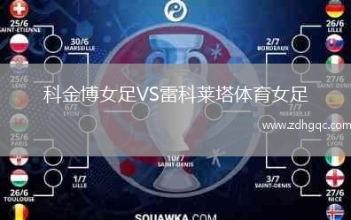 科金博女足VS雷科萊塔體育女足