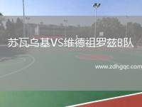 蘇瓦烏基VS維德祖羅茲B隊