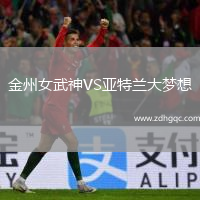 金州女武神VS亞特蘭大夢想