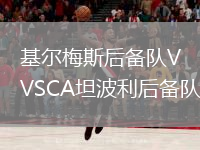 基爾梅斯后備隊VSCA坦波利后備隊