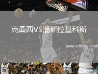 克桑西VS潘斯拉基科斯