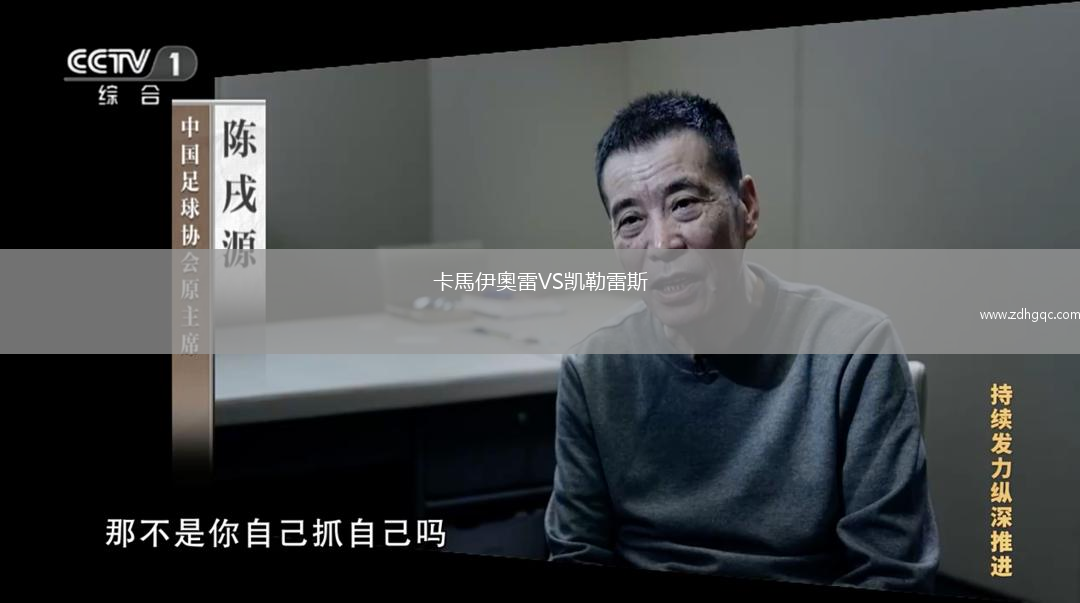 卡馬伊奧雷VS凱勒雷斯
