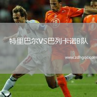 特里巴爾VS巴列卡諾B隊(duì)