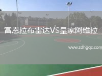 富恩拉布雷達(dá)VS皇家阿維拉
