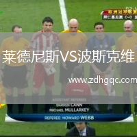 萊德尼斯VS波斯克維