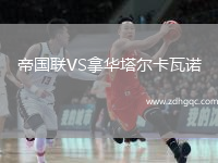 帝國聯(lián)VS拿華塔爾卡瓦諾