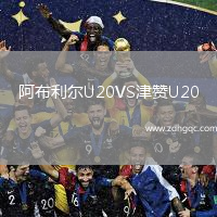 阿布利爾U20VS津贊U20