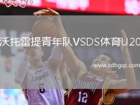 沃托雷提青年隊VSDS體育U20