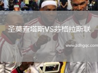 圣莫查塔斯VS芬格拉斯聯