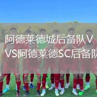 阿德萊德城后備隊VS阿德萊德SC后備隊