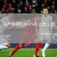 馬齊諾德勝利VS布蘭登公園