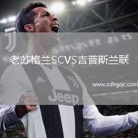 老蘇格蘭SCVS吉普斯蘭聯(lián)