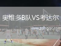 奧維多B隊VS考達爾