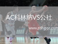 AC科林納VS公社