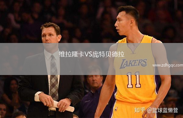 維拉隆卡VS龐特貝德拉