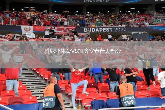 科尼亞體育VS加濟安泰普大都會