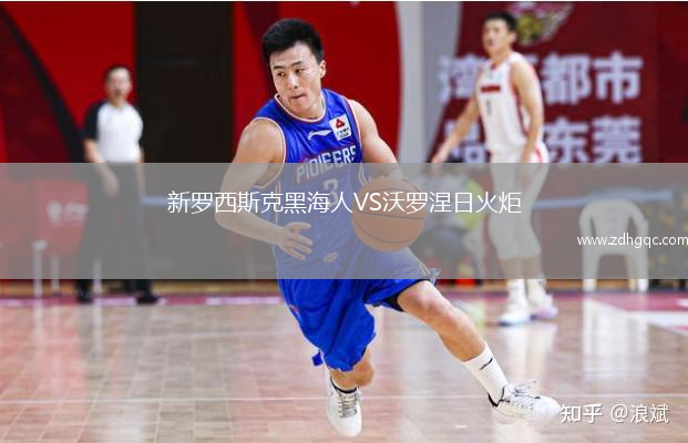 新羅西斯克黑海人VS沃羅涅日火炬