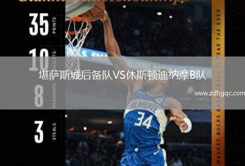 堪薩斯城后備隊(duì)VS休斯頓迪納摩B隊(duì)