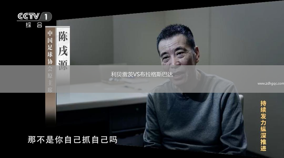 利貝雷茨VS布拉格斯巴達