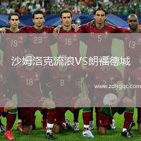 沙姆洛克流浪VS朗福德城