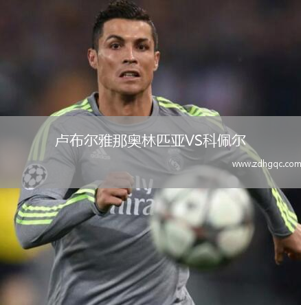 盧布爾雅那奧林匹亞VS科佩爾
