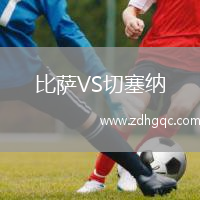 比薩VS切塞納