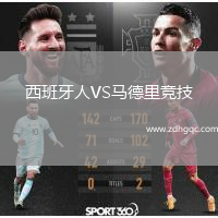 西班牙人VS馬德里競(jìng)技