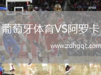 葡萄牙體育VS阿羅卡