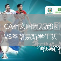 CA祖文圖德尤尼達(dá)VS圣路易斯學(xué)生隊(duì)