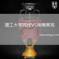理工大學競技VS埃梅萊克
