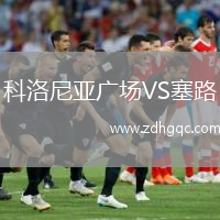 科洛尼亞廣場VS塞路