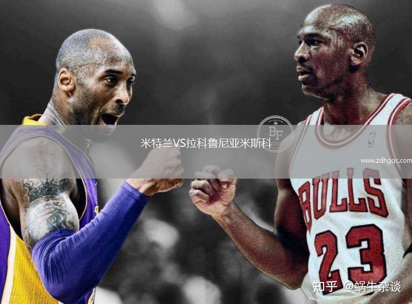 米特蘭VS拉科魯尼亞米斯科