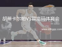 胡蒂卡爾帕VS霍洛瑪體育會
