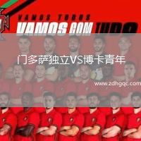 門多薩獨(dú)立VS博卡青年