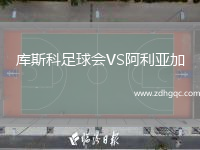 庫斯科足球會(huì)VS阿利亞加