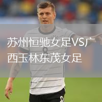 蘇州恒馳女足VS廣西玉林東茂女足