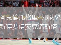 阿克倫托格里蒂B隊VS新特羅伊茨克諾斯塔