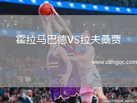 霍拉馬巴德VS拉夫桑賈