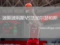 波斯波利斯VS法加爾瑟帕斯