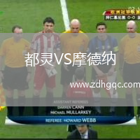 都靈VS摩德納