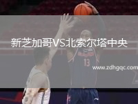 新芝加哥VS北索爾塔中央