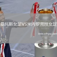 桑托斯女足VS米內羅競技女足