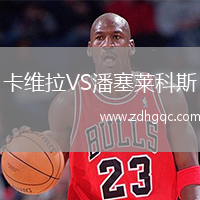 卡維拉VS潘塞萊科斯