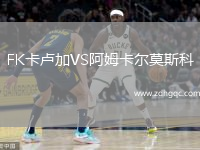 FK卡盧加VS阿姆卡爾莫斯科