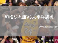 坦格朗老鷹VS太平洋凱撒